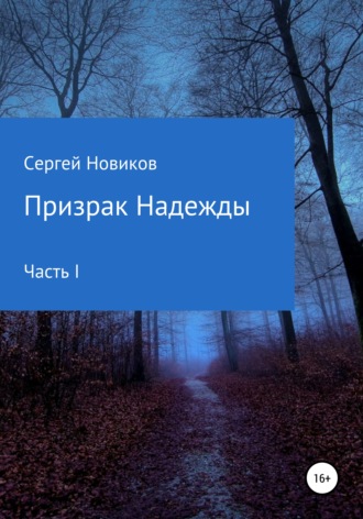 Сергей Новиков, Призрак Надежды. Часть I