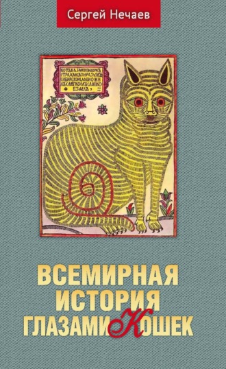 Сергей Нечаев, Всемирная история глазами кошек