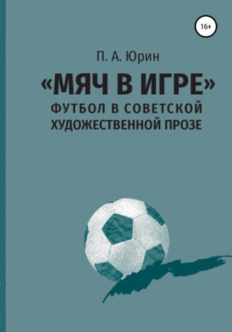 Павел Юрин, «Мяч в игре»: Футбол в советской художественной прозе