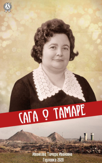 Тамара Иванкова, Сага о Тамаре