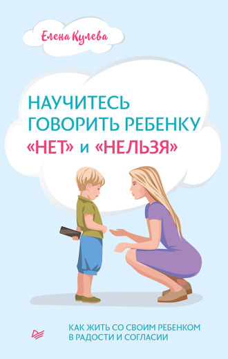 Елена Кулева, Научитесь говорить ребенку «нет» и «нельзя»