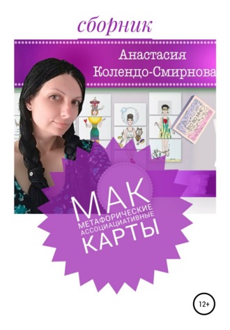 Анастасия Колендо-Смирнова, МАК (метафорические ассоциативные карты)