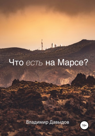 Владимир Давыдов, Что есть на Марсе?