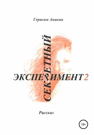 Герасим Аникин, Секретный эксперимент 2