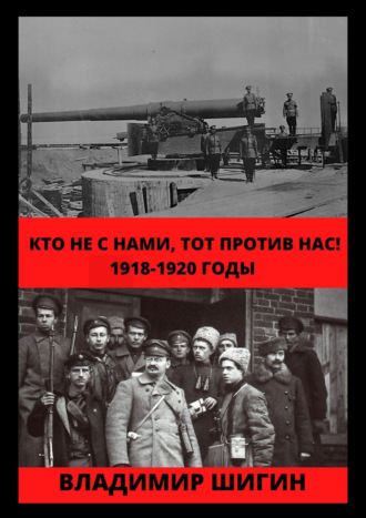 Владимир Шигин, Кто не с нами, тот против нас! 1918-1920 годы