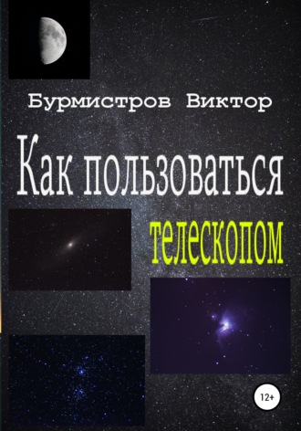 Виктор Бурмистров, Как пользоваться телескопом