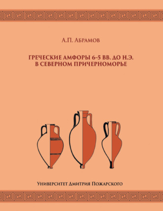 Андрей Абрамов, Греческие амфоры 6–5 вв. до н.э. в Северном Причерноморье