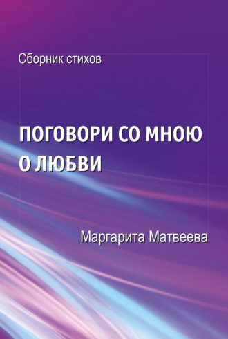 Маргарита Матвеева, Поговори со мною о любви