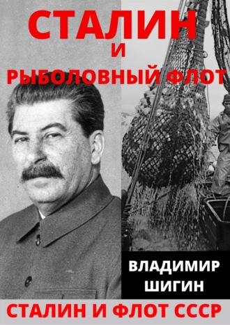 Владимир Шигин, Сталин и рыболовный флот СССР