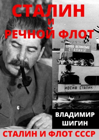 Владимир Шигин, Сталин и речной флот Советского Союза