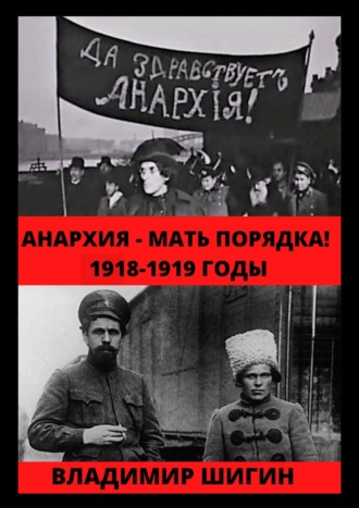 Владимир Шигин, Анархия – мать порядка! 1918-1919 годы