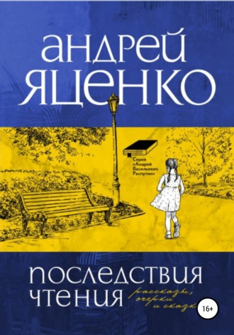 Андрей Яценко, Последствия чтения