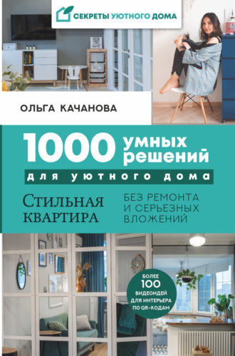 Ольга Качанова, 1000 умных решений для уютного дома. Стильная квартира без ремонта и серьезных вложений