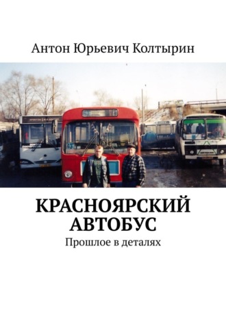 Антон Колтырин, Красноярский автобус. Прошлое в деталях