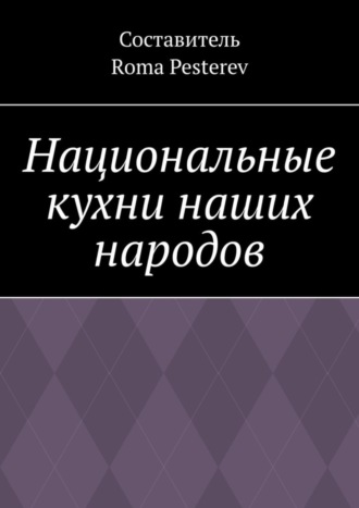 Roma Pesterev, Национальные кухни наших народов