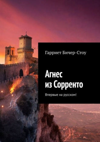 Гарриет Бичер-Стоу, Агнес из Сорренто. Впервые на русском!