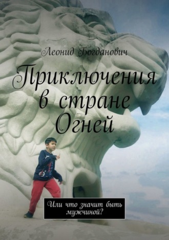 Леонид Богданович, Приключения в стране Огней. Или что значит быть мужчиной?