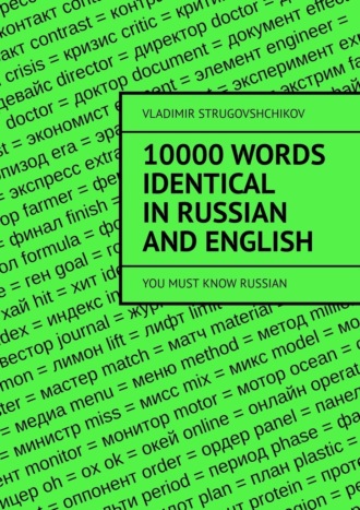 Vladimir Strugovshchikov, 10 000 words identical in Russian and English. You must know Russian