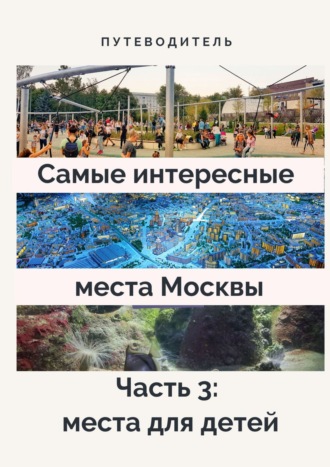 Анатолий Верчинский, Самые интересные места Москвы. Часть 3: места для детей
