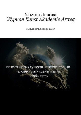 Ульяна Львова, Журнал Kunst Akademie Artteg. Выпуск №1. Январь 2021г