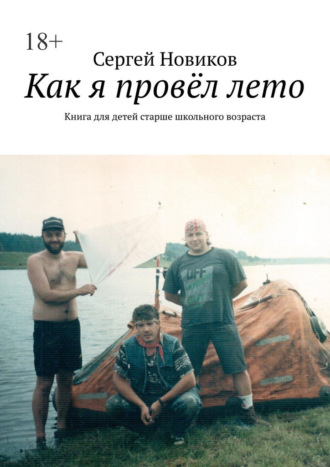 Сергей Новиков, Как я провёл лето. Книга для детей старше школьного возраста