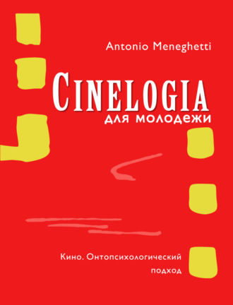 Антонио Менегетти, Синемалогия для молодежи. Кино. Онтопсихологический подход