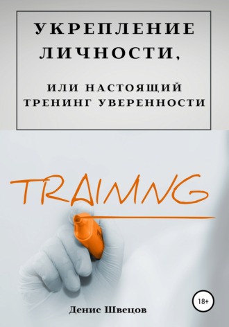 Денис Швецов, Укрепление личности, или Настоящий тренинг уверенности
