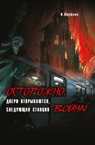 И. Кирюхин, Осторожно, двери открываются, следующая станция – Война!