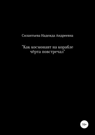 Надежда Силантьева, Как космонавт на корабле чёрта повстречал