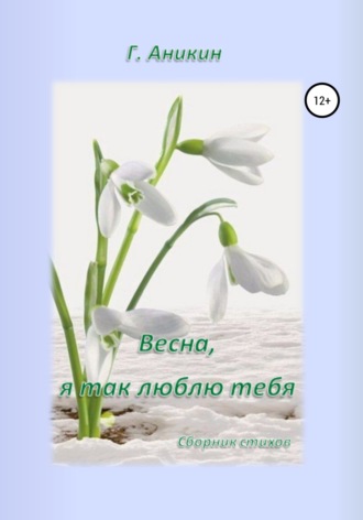 Герасим Аникин, Весна, я так люблю тебя