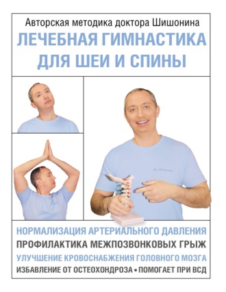 Александр Шишонин, Лечебная гимнастика для шеи и спины