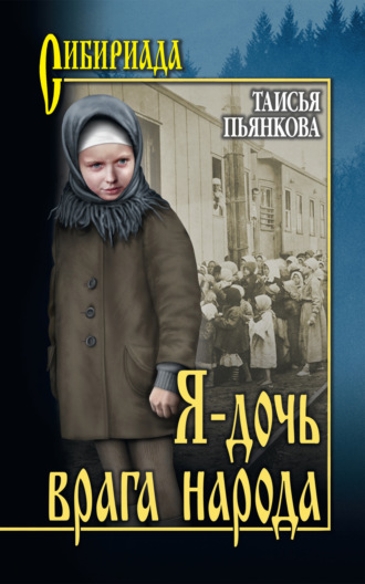 Таисья Пьянкова, Я – дочь врага народа