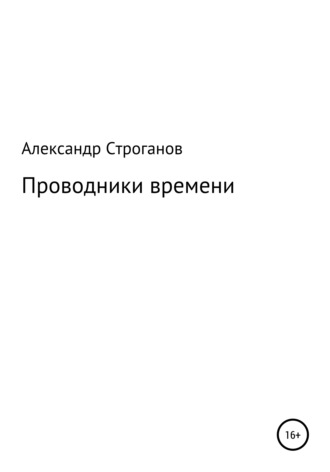 Александр Строганов, Проводники времени