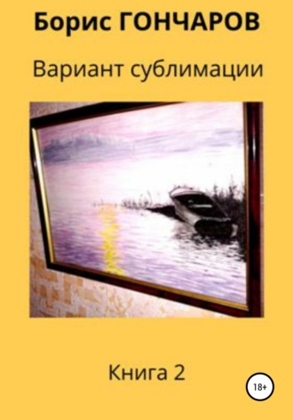 Борис Гончаров, Вариант сублимации Книга 2