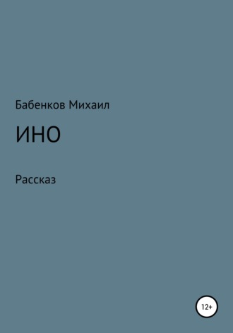 Михаил Бабенков, Ино