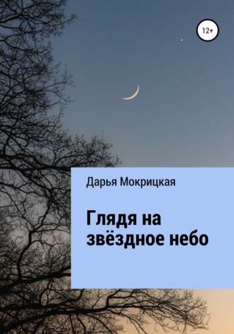 Дарья Мокрицкая, Глядя на звёздное небо