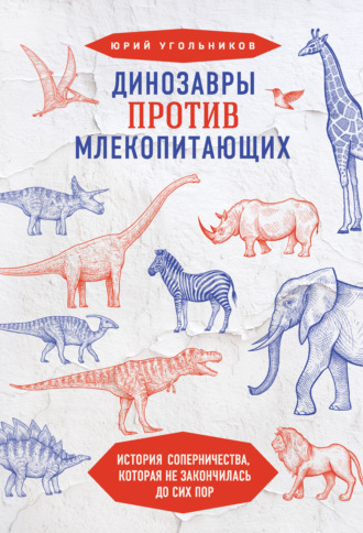 Юрий Угольников, Динозавры против млекопитающих. История соперничества, которая не закончилась до сих пор