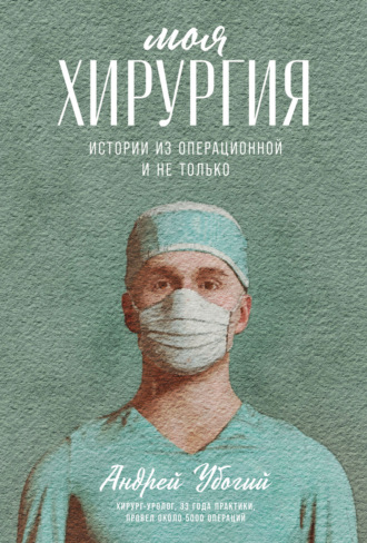 Андрей Убогий, Моя хирургия. Истории из операционной и не только