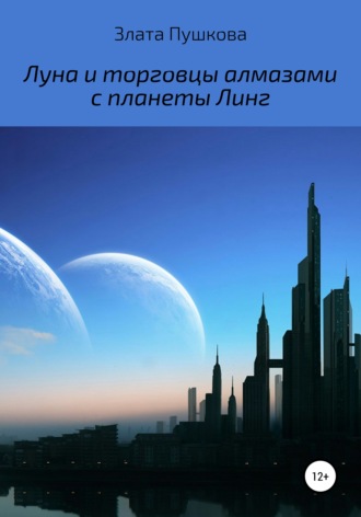 Злата Пушкова, Луна и торговцы алмазами с планеты Линг