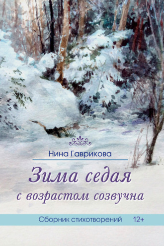 Нина Гаврикова, Зима седая с возрастом созвучна