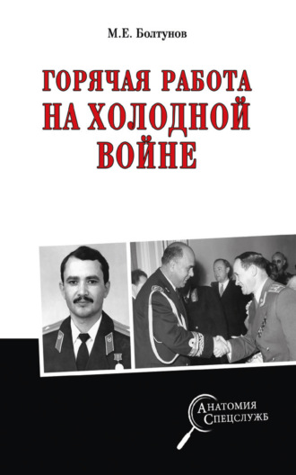 Михаил Болтунов, Горячая работа на холодной войне