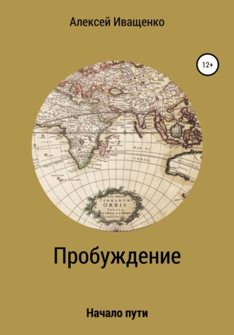 Алексей Иващенко, Пробуждение. Начало пути