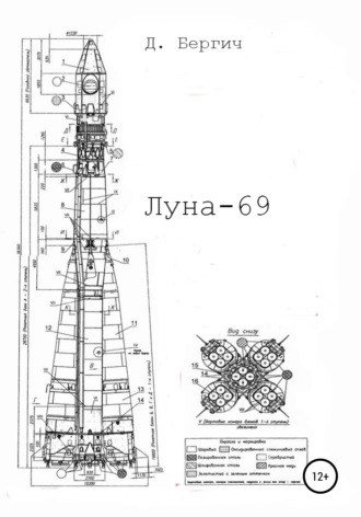 Дмитрий Бергич, Луна – 69