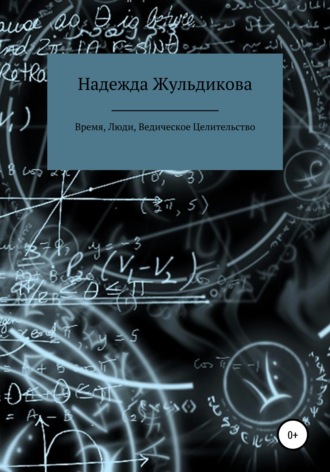 Надежда Жульдикова, Время, Люди, Ведическое Целительство