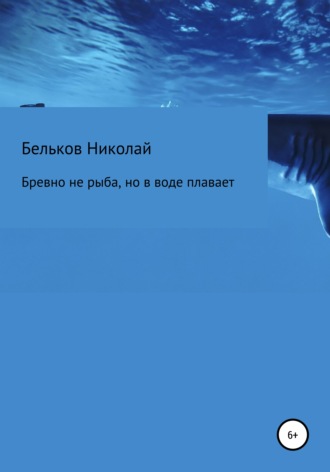 Николай Бельков, Бревно не рыба, но в воде плавает