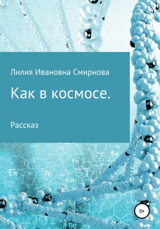 Лилия Смирнова, Как в космосе