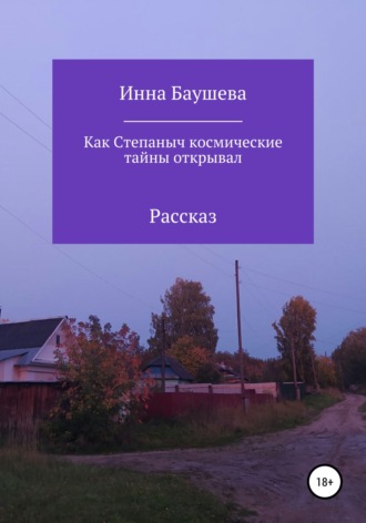 Инна Баушева, Как Степаныч космические тайны открывал