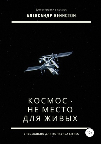 Александр Кенистон, Космос – не место для живых