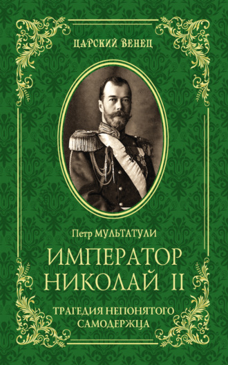 Петр Мультатули, Император Николай II. Трагедия непонятого Cамодержца