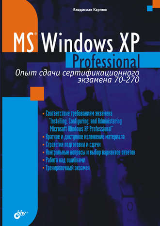 Владислав Карпюк, Microsoft Windows XP Professional. Опыт сдачи сертификационного экзамена 70-270